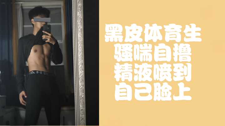免费黑皮体育生骚喘自撸都快喷到脸上了